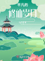 平凡的修仙歲月