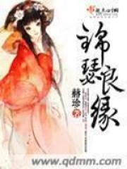 錦瑟良緣