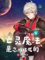 亡靈魔法是怎樣煉成的