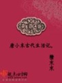 唐小末古代生活記