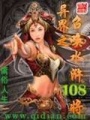 異界之召喚水滸108將