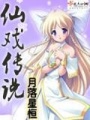 仙戲傳說