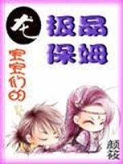 龍寶寶們的極品保姆