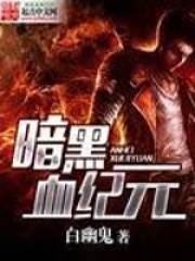 暗黑血紀元