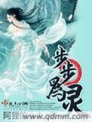步步為靈