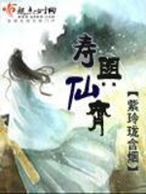 壽與仙齊