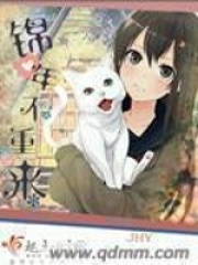 錦年不重來