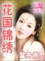 花國錦繡