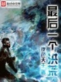 最后一個洪荒