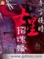七星招魂幡