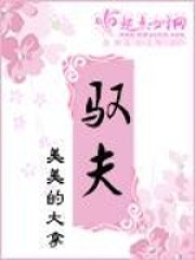 馭夫