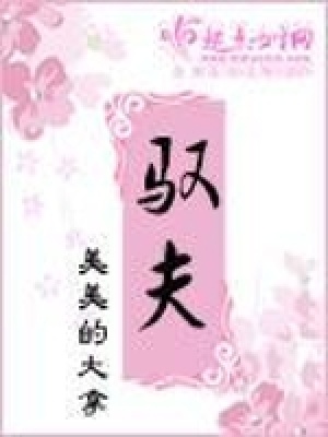 馭夫