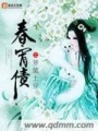 春宵債