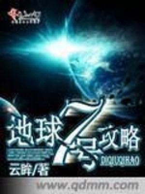 地球七號攻略