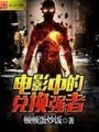 電影中的兌換強(qiáng)者