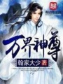 萬界神尊