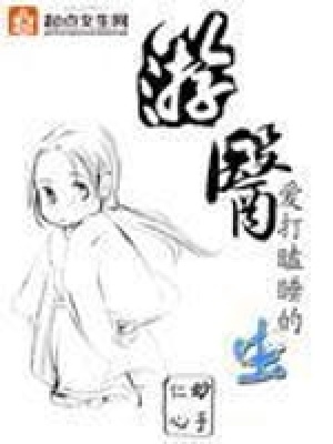 游醫