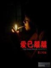愛(ài)已離離