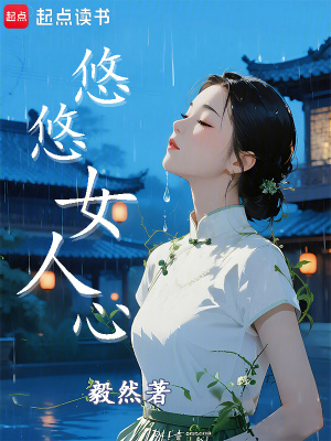 悠悠女人心