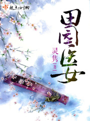 田園醫女