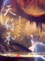 天符和