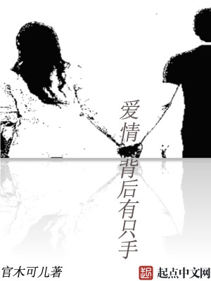愛情背后有只手