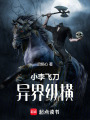 小李飛刀異界縱橫