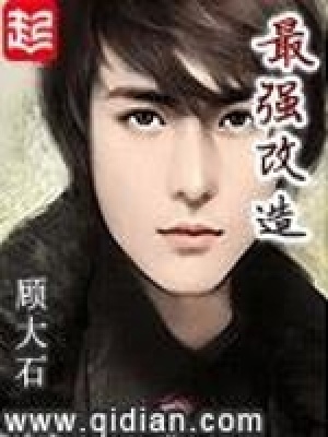 最強(qiáng)改造