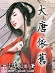 大唐依舊