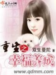 重生之幸福養(yǎng)成