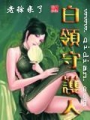 白領守護人