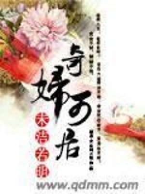 奇婦可居