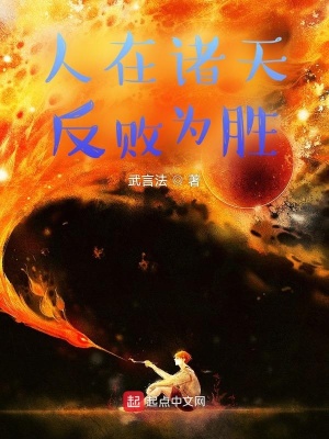 人在諸天，反敗為勝