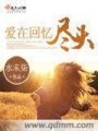 愛在回憶盡頭