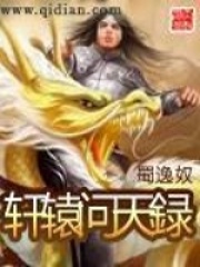 軒轅問天録