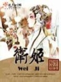 衛(wèi)姬