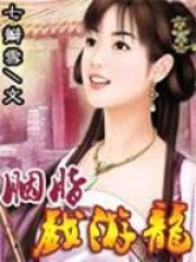 胭脂戲游龍