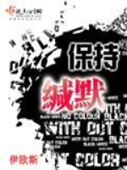 保持緘默