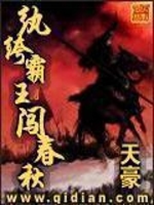 紈绔霸王闖春秋
