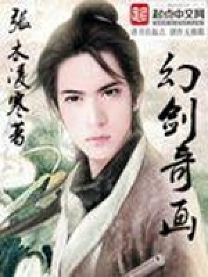 幻劍奇畫