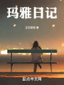 瑪雅日記