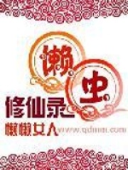 懶蟲修仙錄