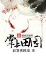 掌上田園