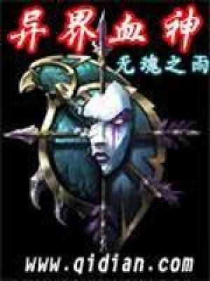 異界血神