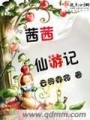 茜茜仙游記
