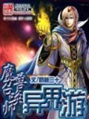 魔獸召喚師異界游