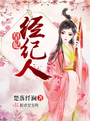 皇妃經紀人