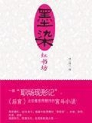 墨染紅書坊