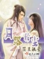 月落輕塵