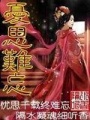 憂思難忘
